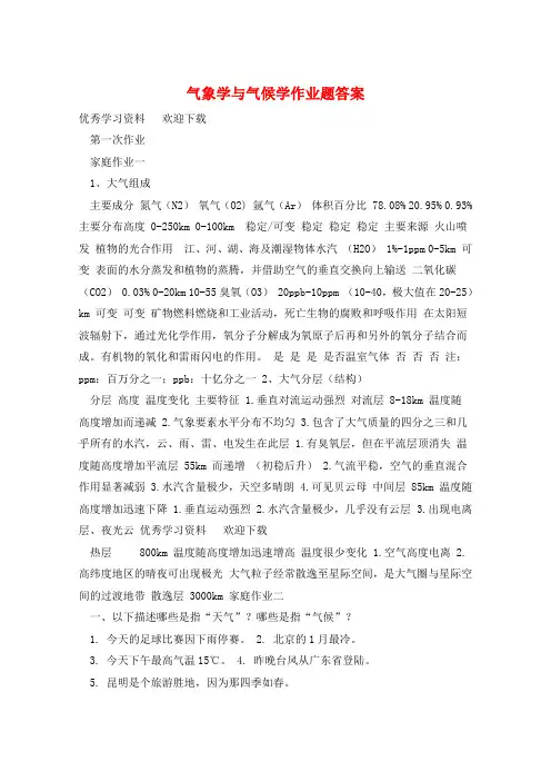 气象学与气候学作业题答案 