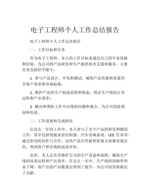 电子工程师个人工作总结报告
