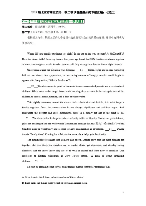 2018届北京市各区高三英语一模二模试卷题型分类专题汇编--七选五 -学生版(已校对)