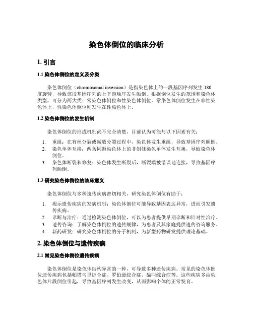 染色体倒位的临床分析