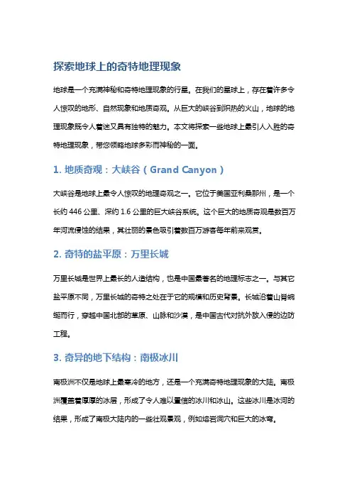 探索地球上的奇特地理现象