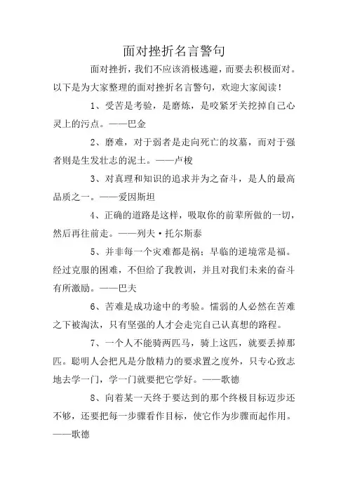 面对挫折名言警句