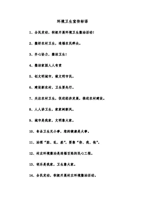 环境卫生宣传标语(四篇)