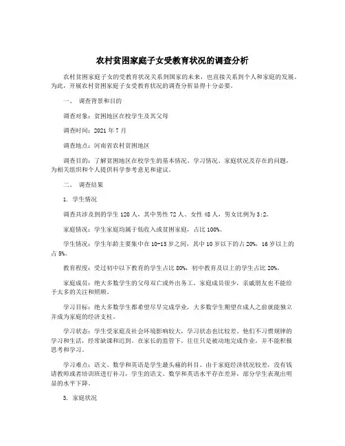 农村贫困家庭子女受教育状况的调查分析