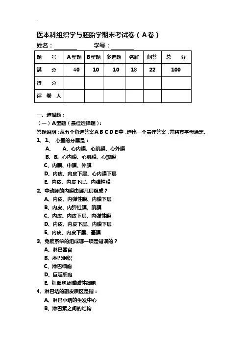 医学本科组织学与胚胎学期末考试卷资料