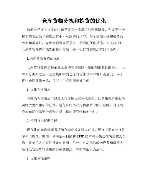 仓库货物分拣和拣货的优化