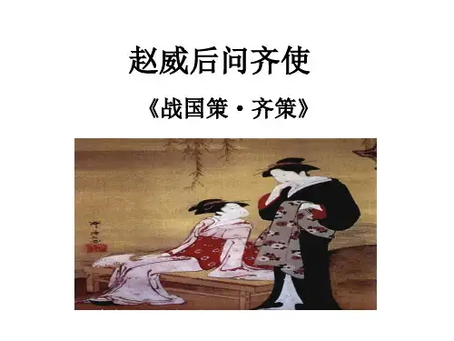 《赵威后问齐使》教学课件