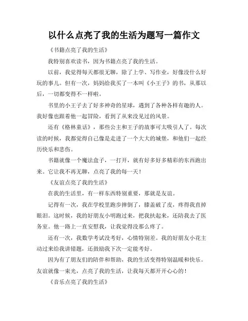 以什么点亮了我的生活为题写一篇作文