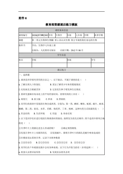 初一秋季《生物学》(人教版)第1章  认识生物 第2节 调查我们身边的生物 练习题
