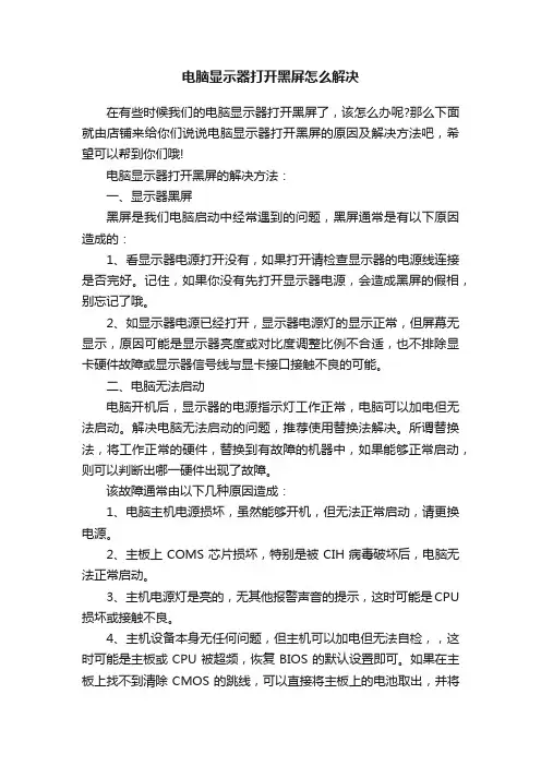 电脑显示器打开黑屏怎么解决