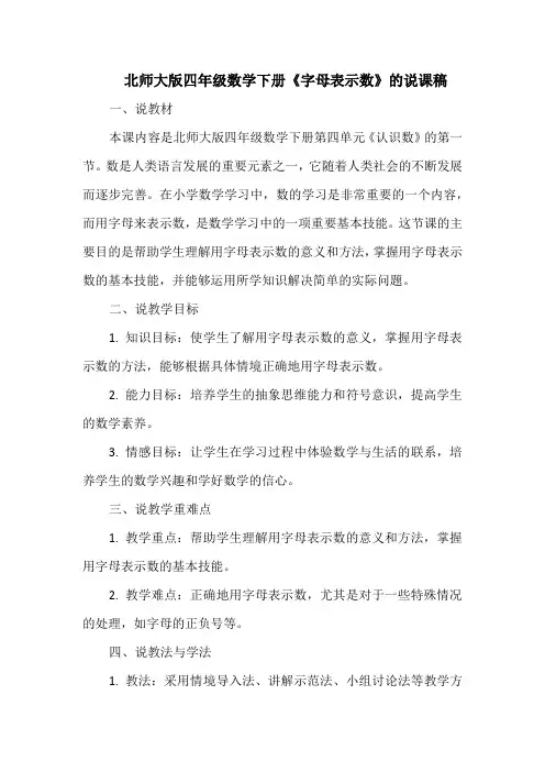 北师大版四年级数学下册《字母表示数》的说课稿