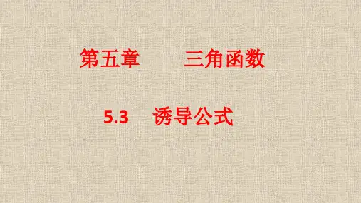 5.3诱导公式第2课时课件(人教版)