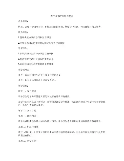 初中课本中学序曲教案