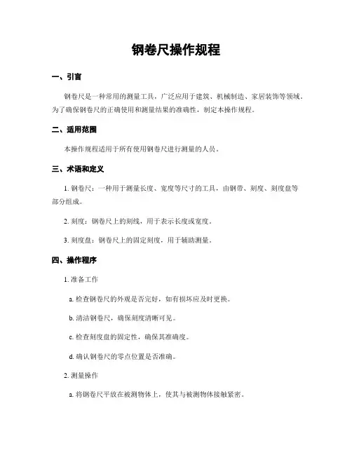 钢卷尺操作规程