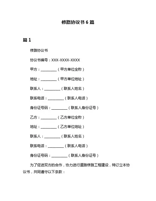 修路协议书6篇