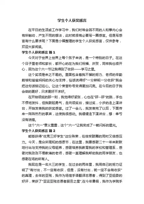 学生个人获奖感言（精选11篇）