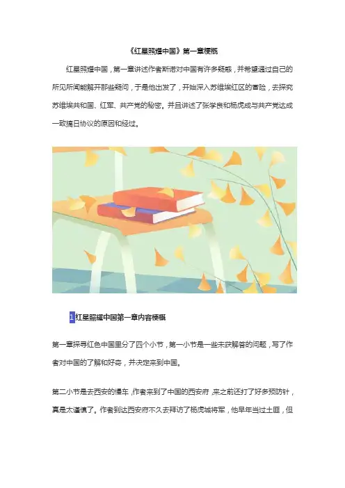 《红星照耀中国》第一章梗概