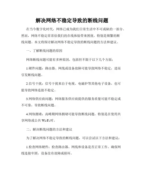 解决网络不稳定导致的断线问题
