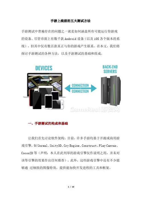 手游上线前的五大测试方法