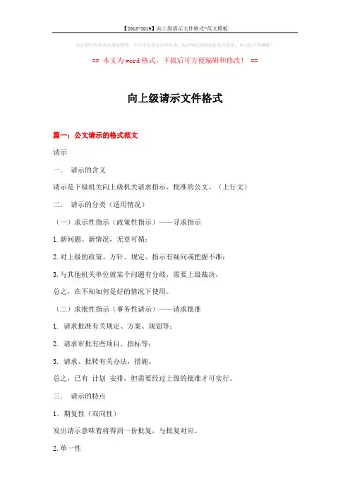 【2018-2019】向上级请示文件格式-范文模板 (5页)