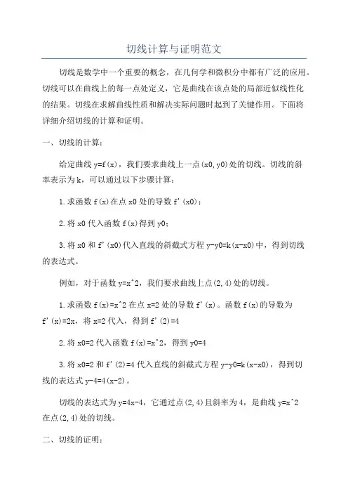 切线计算与证明范文