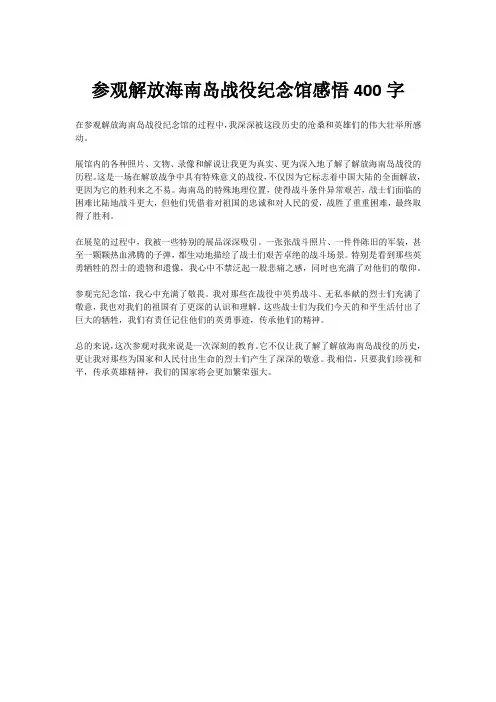 参观解放海南岛战役纪念馆感悟400字