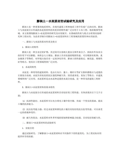 膨润土—水泥浆材的试验研究及应用