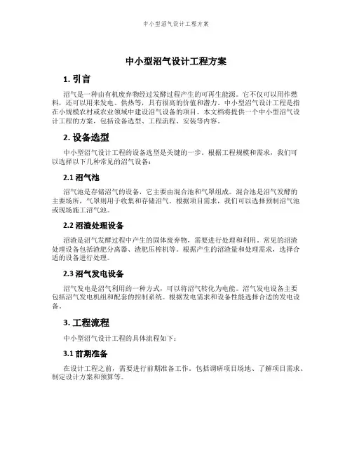中小型沼气设计工程方案