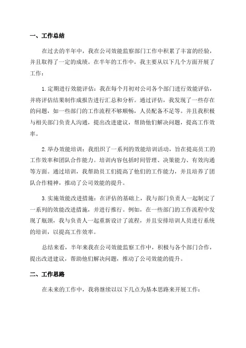 公司效能监察半年工作总结及工作思路