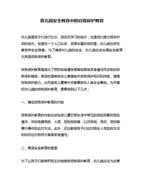 幼儿园安全教育中的自我保护教育