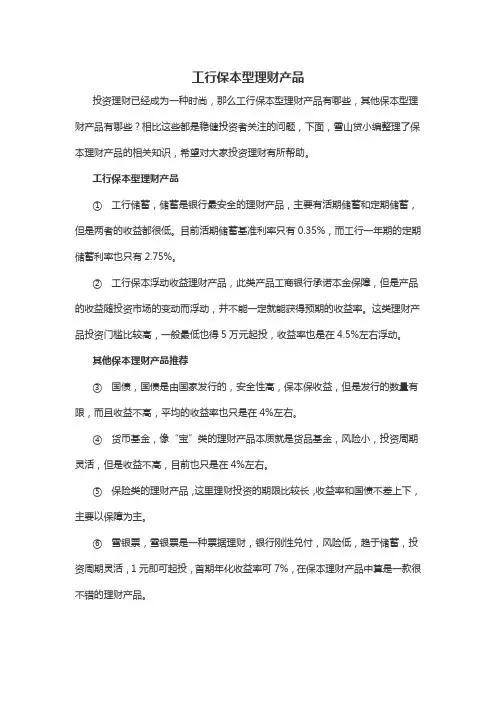 工行保本型理财产品