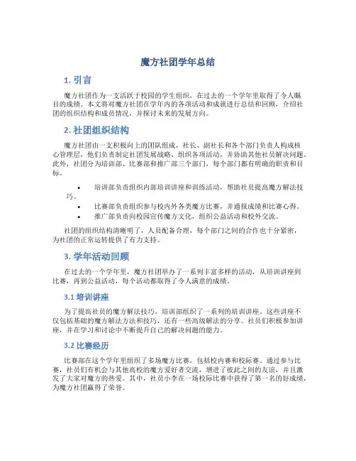 魔方社团学年总结