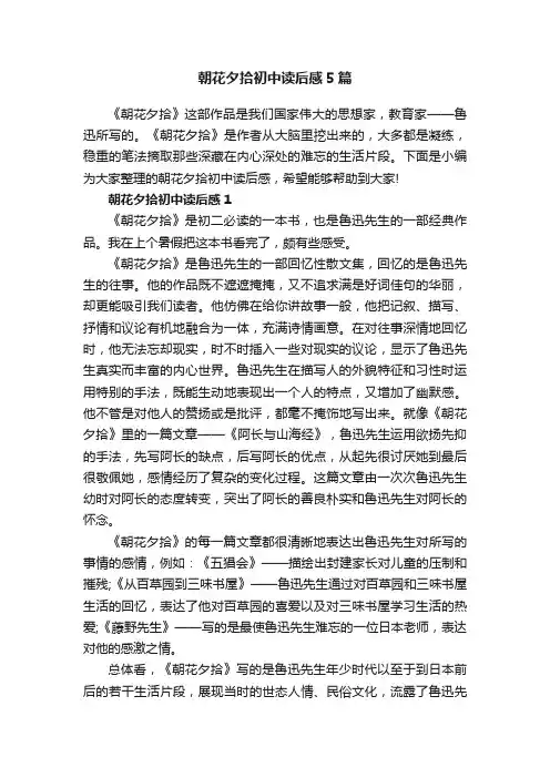 朝花夕拾初中读后感5篇
