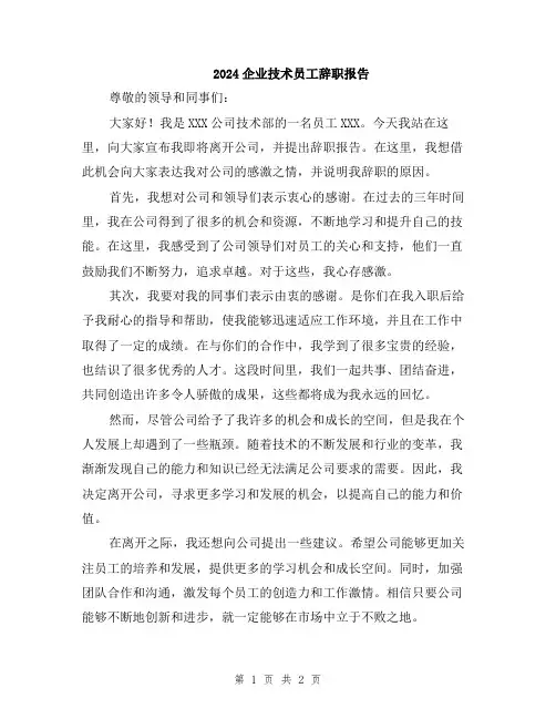 2024企业技术员工辞职报告