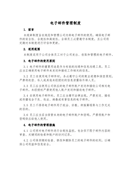 电子邮件管理制度