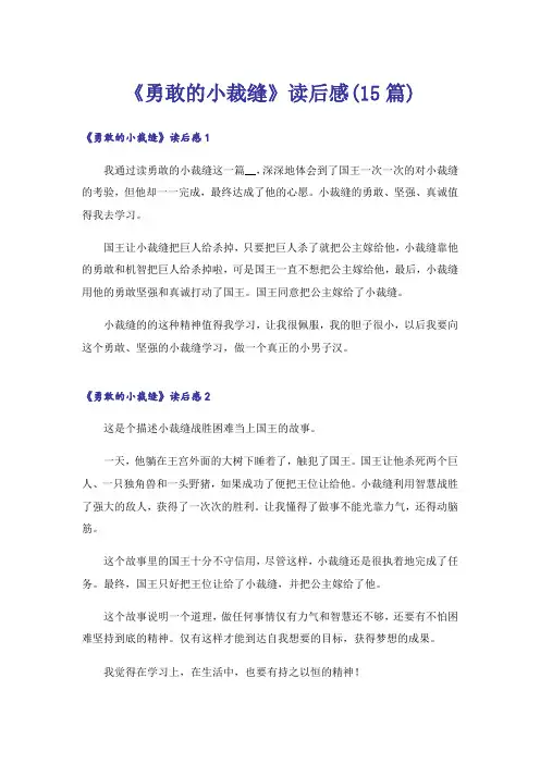 《勇敢的小裁缝》读后感(15篇)