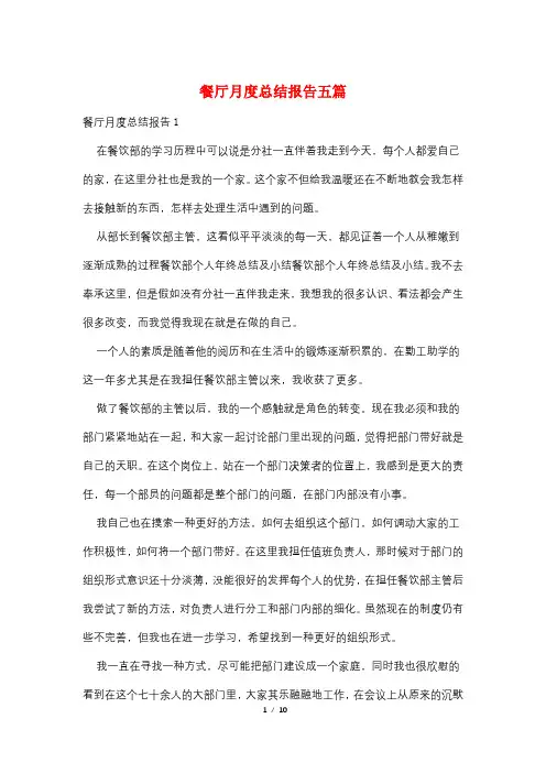 餐厅月度总结报告五篇
