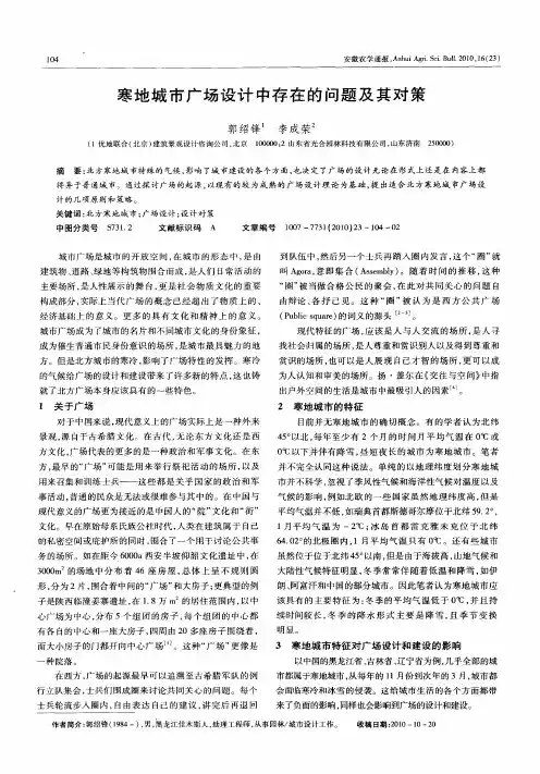 寒地城市广场设计中存在的问题及其对策