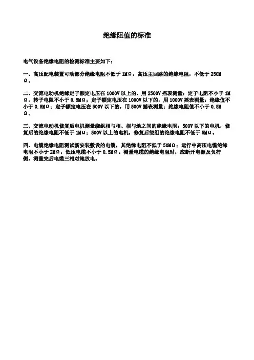 绝缘阻值的标准