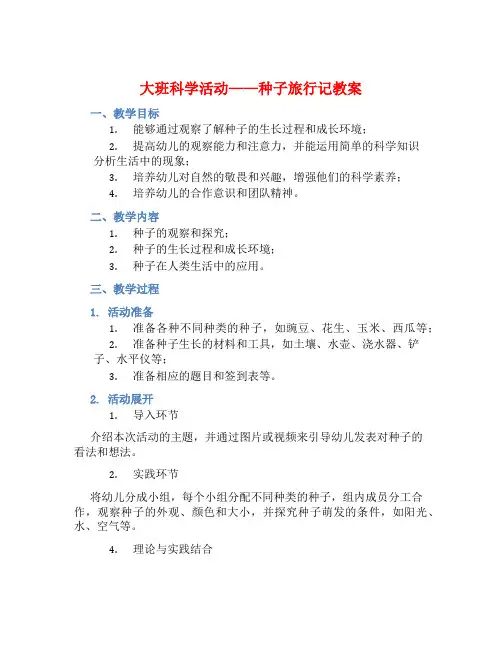 大班科学活动种子旅行记教案【含教学反思】 (2)