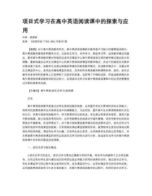 项目式学习在高中英语阅读课中的探索与应用  