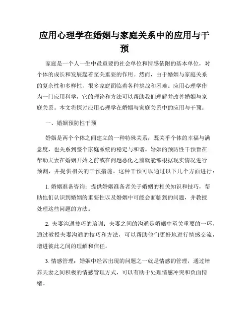 应用心理学在婚姻与家庭关系中的应用与干预