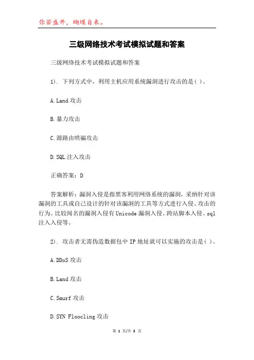 三级网络技术考试模拟试题和答案