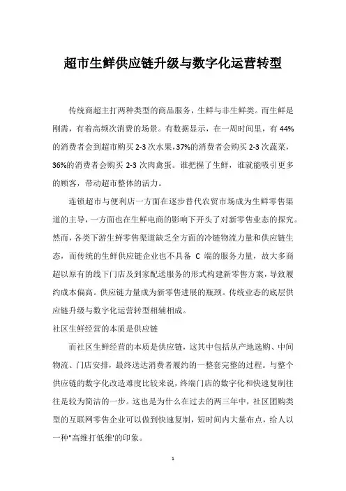 超市生鲜供应链升级与数字化运营转型_1