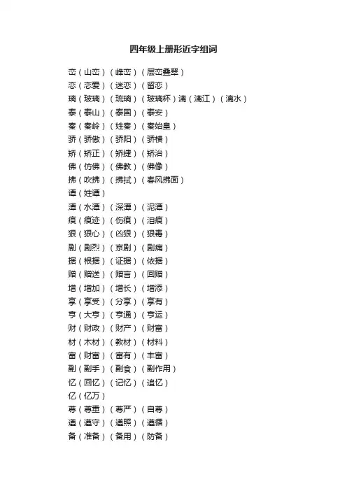 四年级上册形近字组词