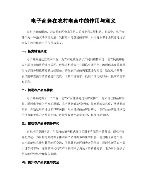 电子商务在农村电商中的作用与意义