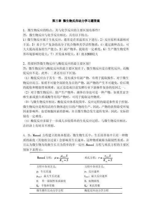 第三章 微生物反应动力学习题答案