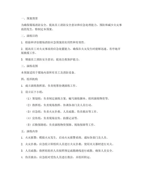 煤场消防应急演练预案模板