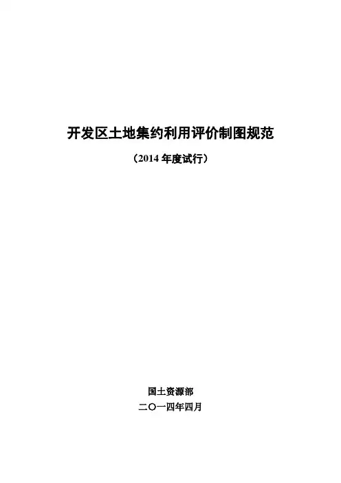 C开发区土地集约利用评价制图规范(2014年度试行)印刷稿