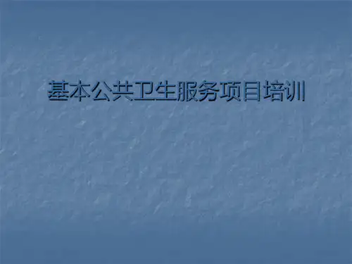 基本公共卫生服务项目培训ppt课件